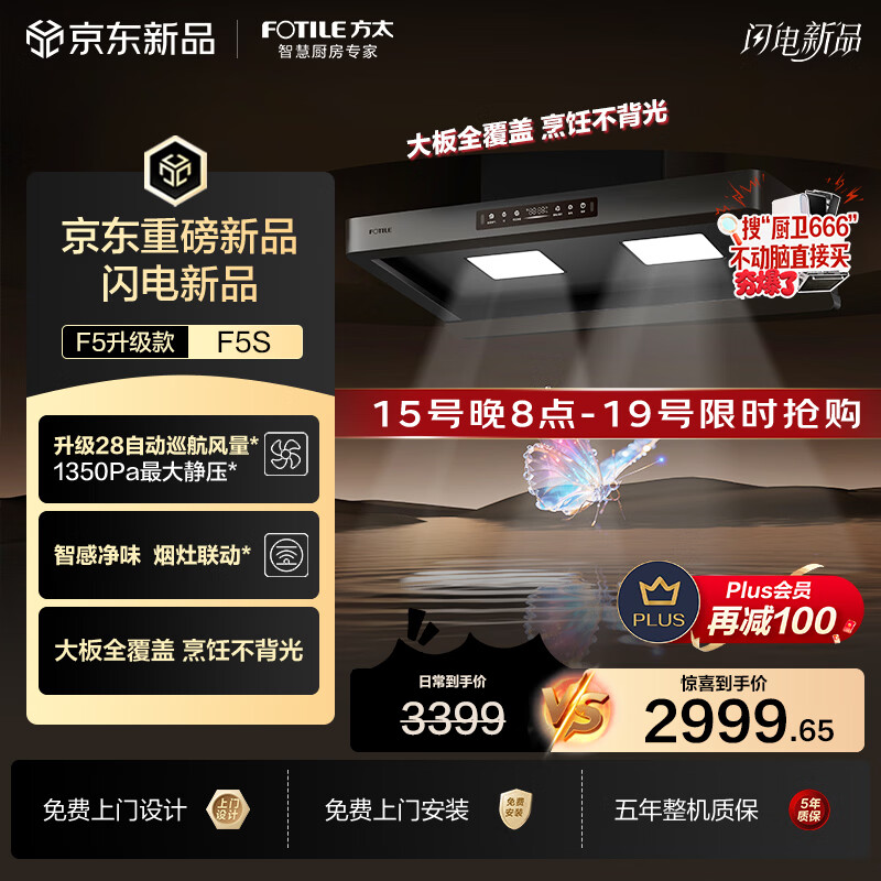 方太年度爆款升级无影F5S吸油烟机 28自动巡航风量 智感净味 烟灶联动