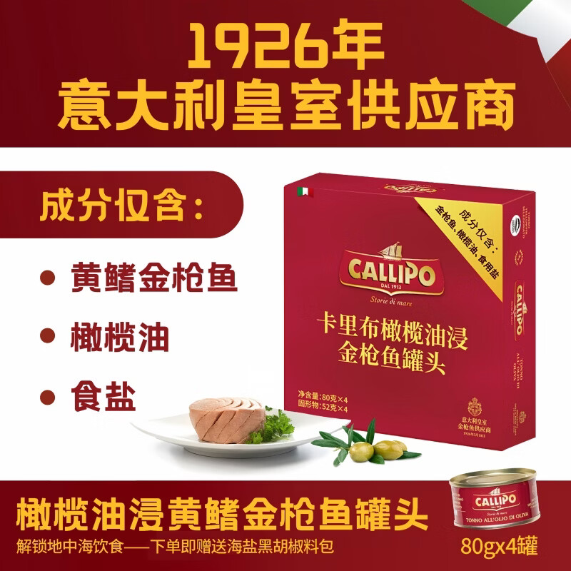 CALLIPO意大利进口卡里布橄榄油浸黄鳍金枪鱼吞拿鱼肉罐头 橄榄油浸-原味 80g*8罐