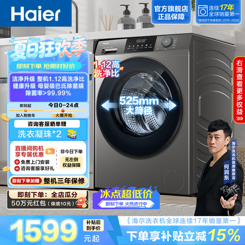 海尔（Haier）【重磅新品】全自动滚筒洗衣机12KG大容量懒人超薄家用 一级能效以旧换新 超越L50J1 家电换新补贴 12KG 滚筒单洗