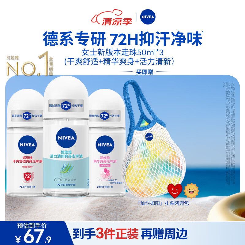 妮维雅（NIVEA）抑汗香体腋下止汗露走珠 精华女+活力女+干爽女（各50ml) 礼物