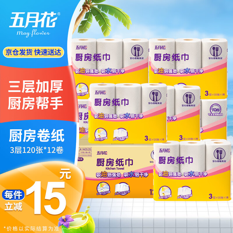 五月花（May Flower）厨房卷纸 3层120节*12卷 强劲吸油水可接触食品可擦手 整箱装