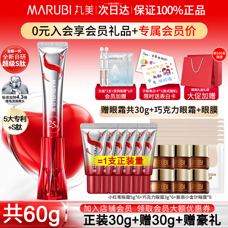 丸美(MARUBI)小红笔眼霜淡化细纹黑眼圈眼袋抗皱护肤品国货化妆品杨紫同款眼霜 30g【到手60g+豪礼】