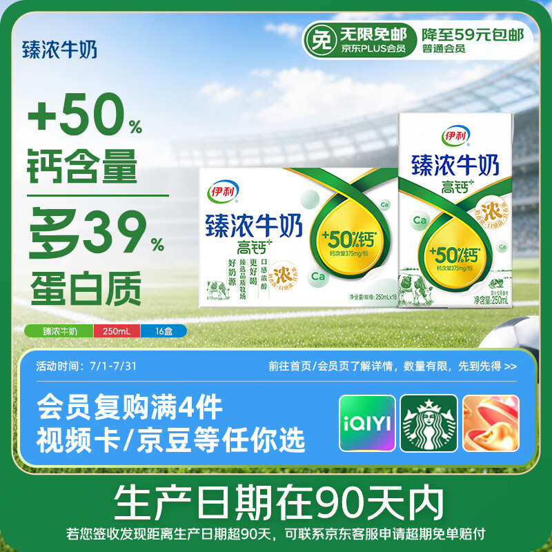 伊利【新鲜日期】臻浓牛奶高钙250ml*16 +50%钙咖啡搭档 礼盒 4月