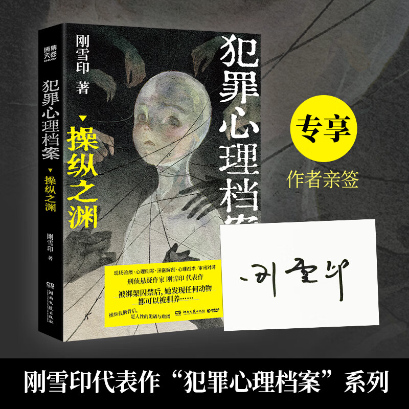 【官方正版 作者亲签】犯罪心理档案：操纵之渊  刑侦悬疑作家刚雪印代表作 博集天卷 犯罪心理档案：操纵之渊