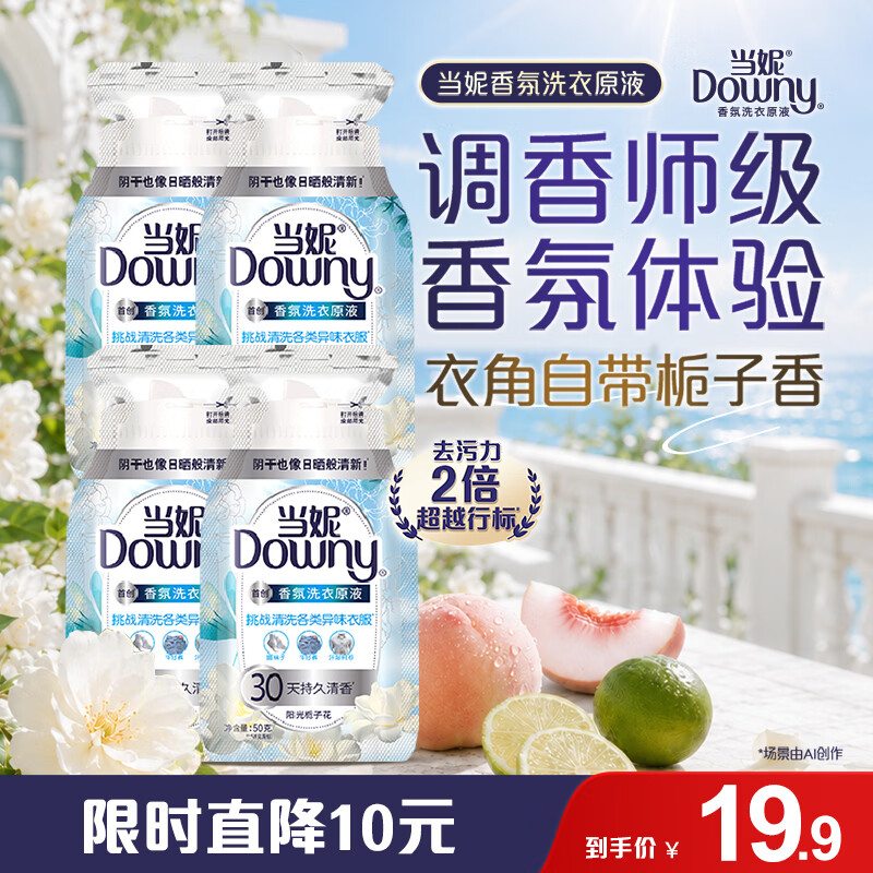 当妮香氛洗衣原液阳光栀子花50g*4袋试用装旅行装 持久留香30天