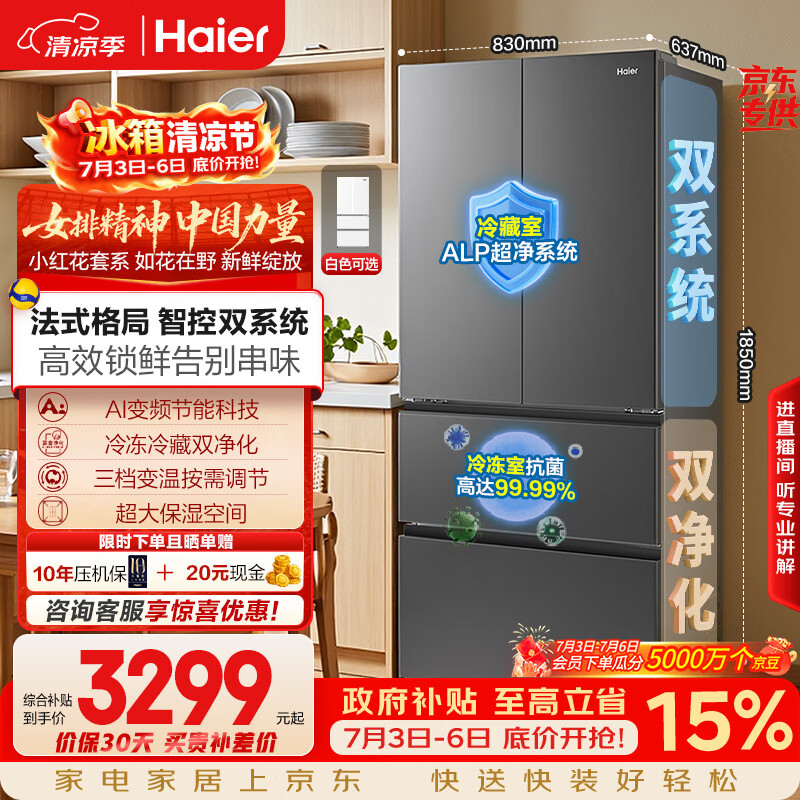 海尔「小红花系列」550L法式多门母婴冰箱双系统双净化0串味除菌变温BCD-550WGHFDC9GYU1国家补贴