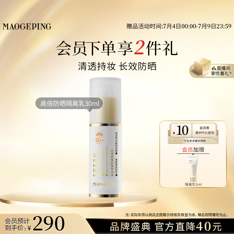 毛戈平妆前防晒隔离乳30ml防晒霜SPF50+生日礼物送女生