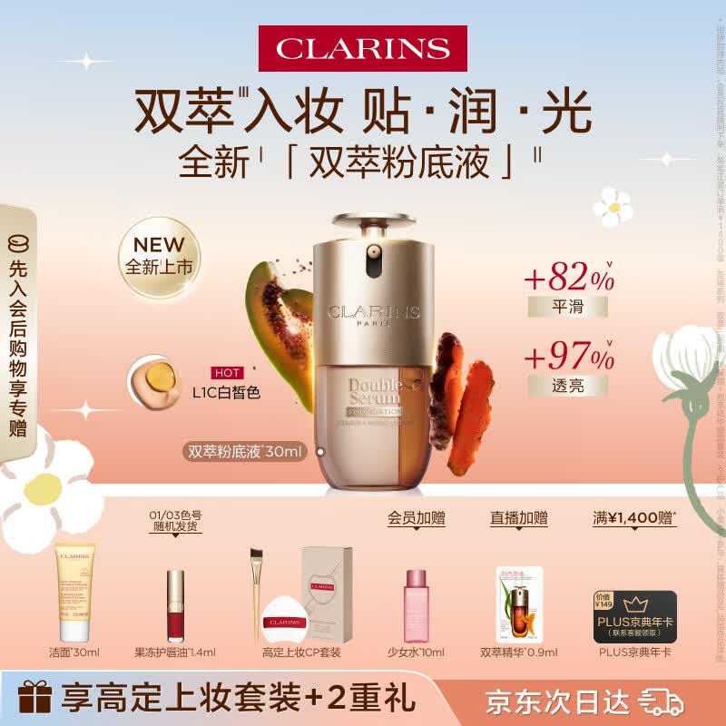 娇韵诗【全新上市】双萃粉底液30ml L1C透亮服帖滋养彩妆生日礼物送女友