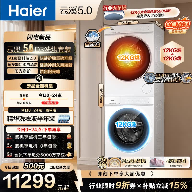 海尔（Haier）云溪5.0 洗烘套装 12KG滚筒洗衣机全自动滚筒洗衣机+烘干机 7AD3W+7AD3W 何润东同款京东自营 国补