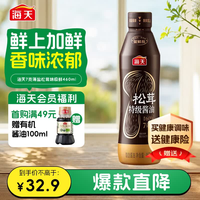 海天 7g薄盐松茸酱油460ml【0添加薄盐特级酱油】高端系列 挤挤瓶