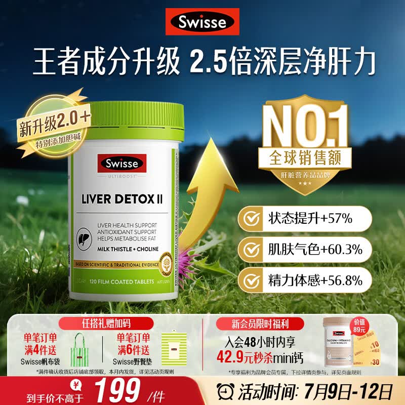 Swisse斯维诗 胆碱护肝片小绿瓶 奶蓟草熬夜养肝解酒120片日期至270525