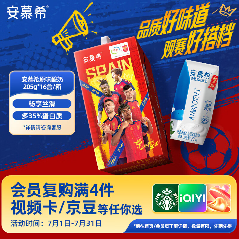 伊利安慕希足球盛宴限定装 原味酸奶205g*16盒/箱 西班牙球队定制装