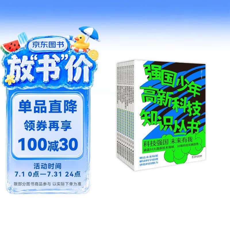 强国少年高新科技知识丛书(共10册）高考卷人工智能 ?科技强国 航天器? 未来有我童书节儿童节 [6-14岁]   