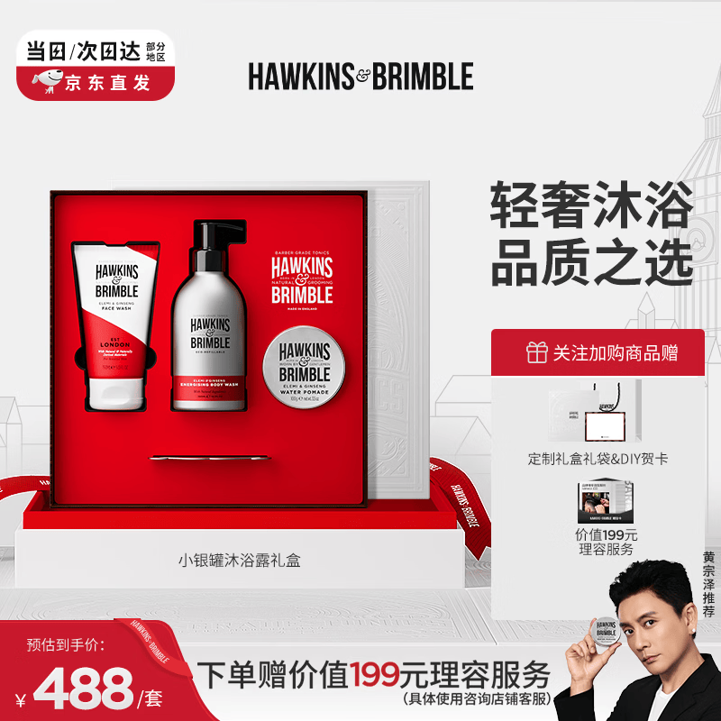HAWKINS &amp; BRIMBLE【送男友礼物】霍金斯小银罐沐浴露礼盒发油男士 品质礼盒 送男友