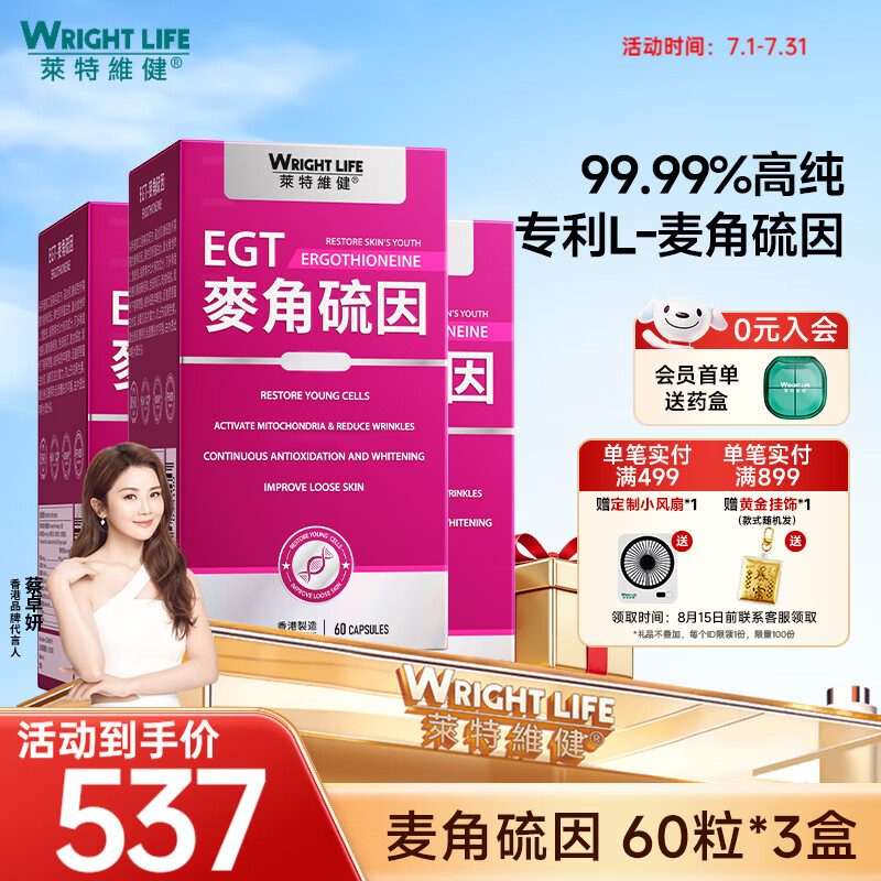 萊特維健（WRIGHT LIFE）99.99%L-麦角硫因焕白紧致含虾青素烟酰胺无惧敏感肌 【肌肤水润亮泽】 60粒*3盒