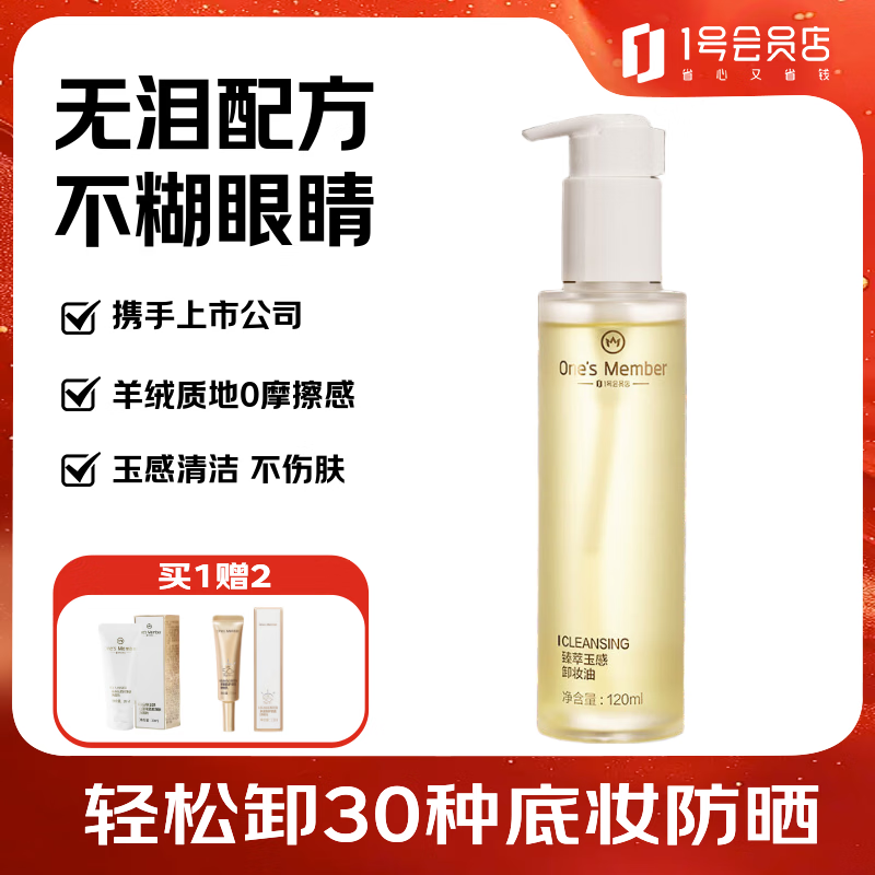 1号会员店（One's Member）臻萃玉感卸妆油 无泪配方不糊眼120ml 卸妆液送人礼物