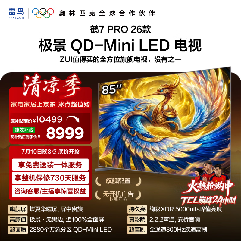 FFALCON雷鸟电视85鹤7 PRO 26款 85英寸 极景 蝶翼华曜屏QD-Mini LED 万象分区 平板电视机85R79A Pro
