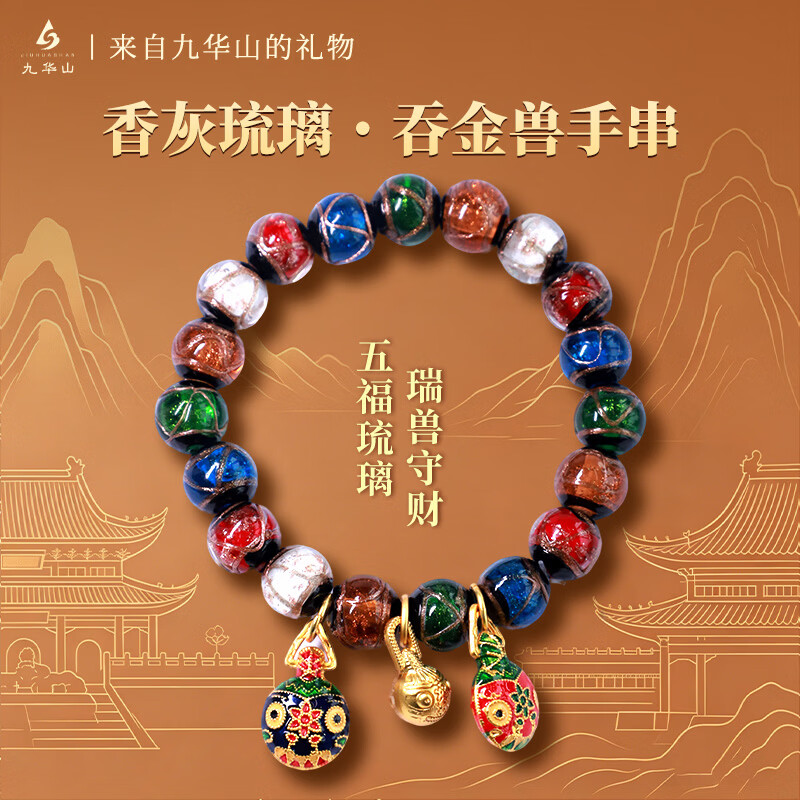 九华山香灰琉璃手串五色多宝吞金兽手链本命年饰品古法配饰生日礼物 香灰琉璃吞金兽