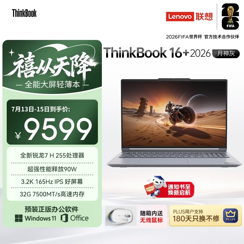 ThinkPad国家补贴15%联想笔记本电脑ThinkBook16+ 2026全能本 锐龙7 H 255 32G 1T 3.2K 16英寸高刷 月神灰