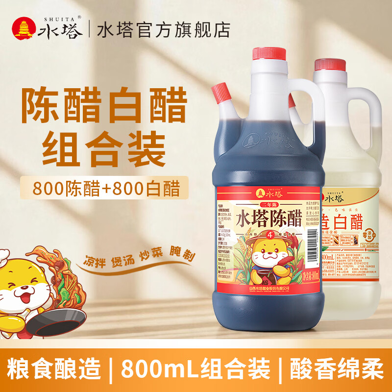 水塔800ml陈醋+800白醋组合装 家用食醋团购礼品醋调味蘸料中秋集采 800ml陈醋+800ml白醋