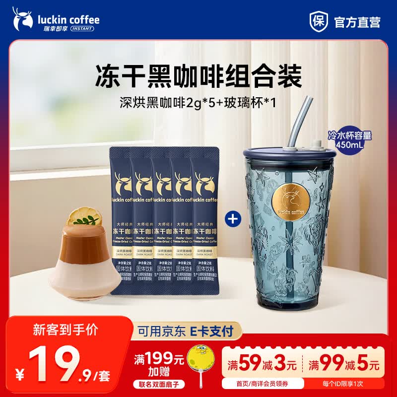 瑞幸咖啡大颗粒冻干咖啡速溶黑咖啡0糖拿铁美式【400次咖啡】 中深烘黑咖啡2g*5+玻璃杯【组合装】-27年9月
