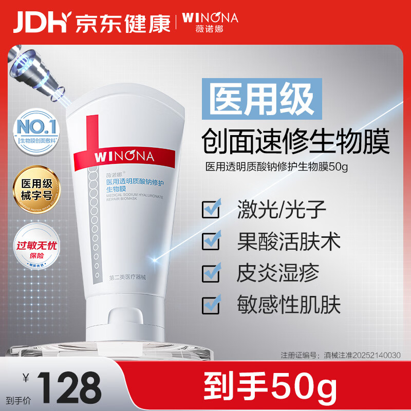 薇诺娜医用透明质酸钠修护生物膜50g医用面霜修复保湿霜皮炎湿疹械字号