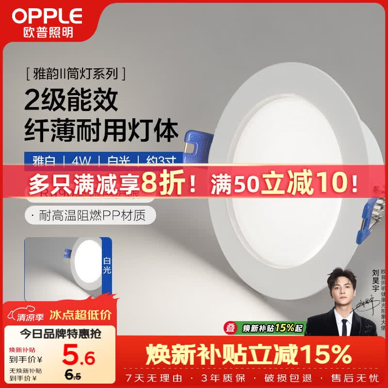 欧普照明（OPPLE）LED筒灯嵌入式孔灯吊顶灯洞灯超薄客厅雅白 4瓦白光开孔7-8.5cm