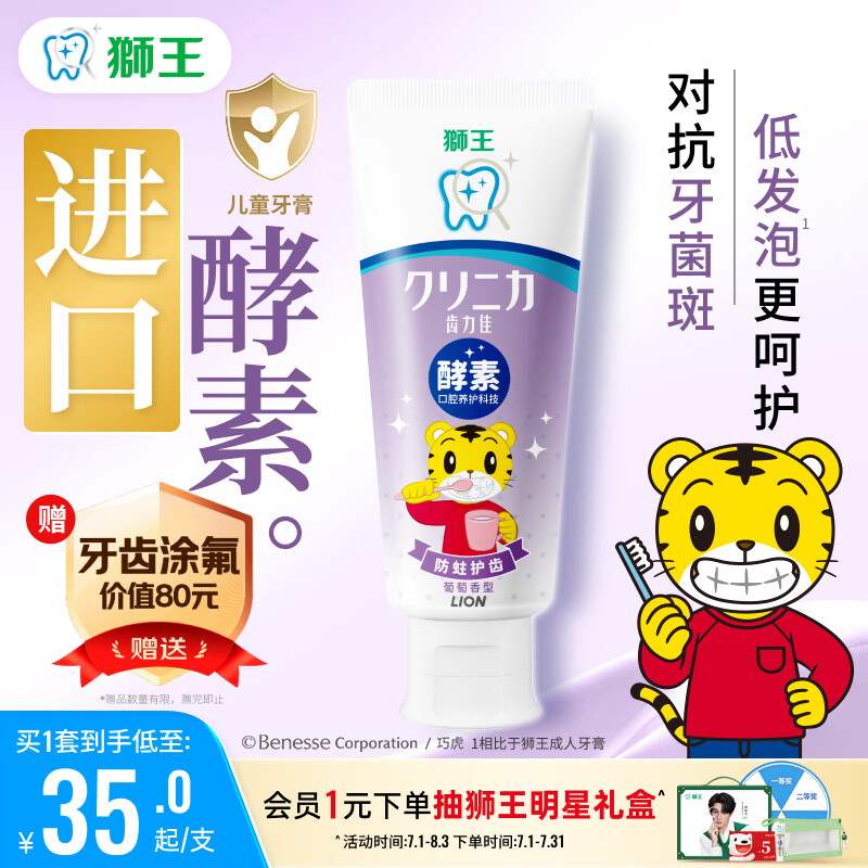 狮王(lion)齿力佳巧虎酵素儿童牙膏葡萄味70g含氟防蛀新老装随机