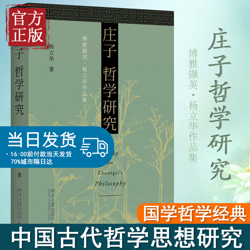 庄子哲学研究 杨立华作品集北大哲学系杨立华教授力作 庄子哲学的致思方向与核心问题北京大学出版社 博雅撷英