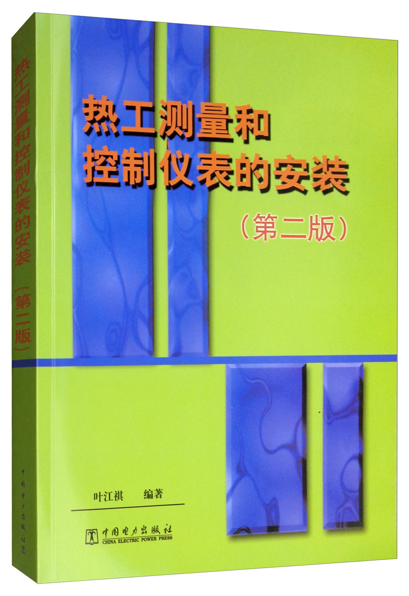 热工测量和控制仪表的安装（第二版）