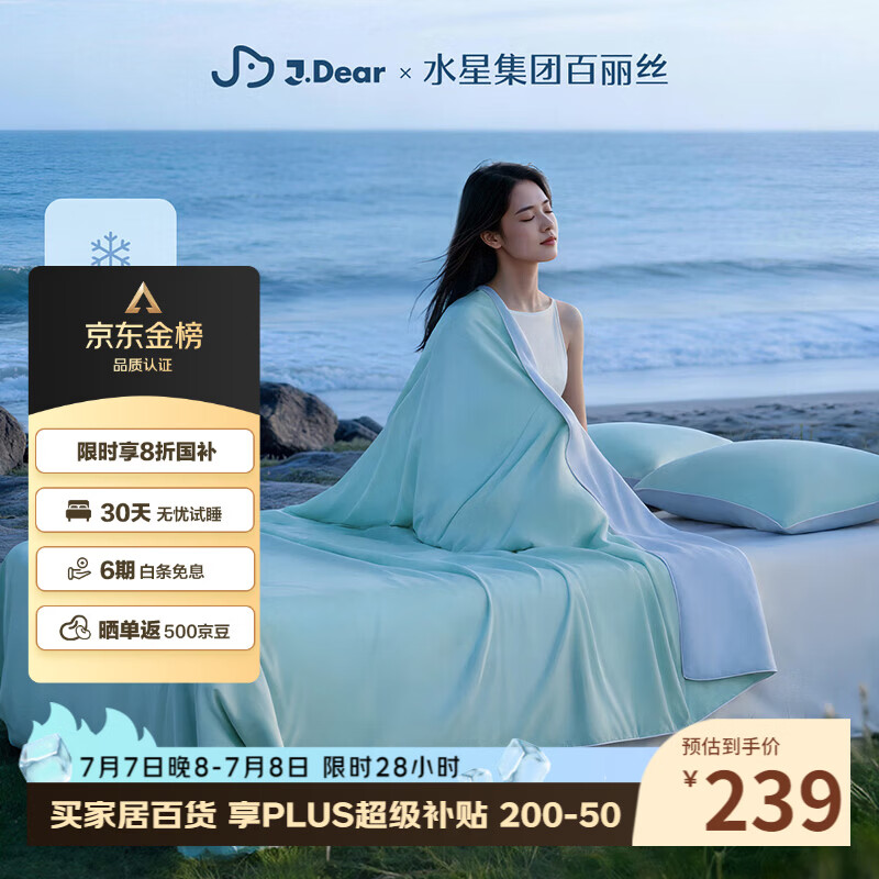 水星家纺百丽丝×JDear京东联名小冰蚕2.0凉感蚕丝被夏凉空调被子可机洗