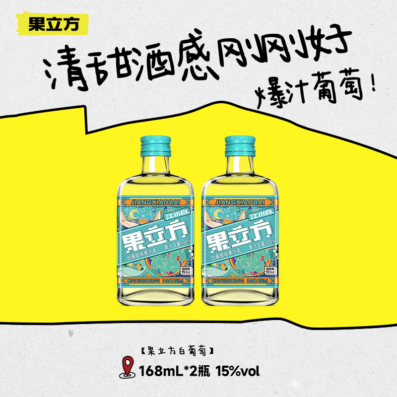 果立方果酒 15度葡萄味水果酒 微醺低度酒男女士果汁酒 白葡萄味168ml*2瓶