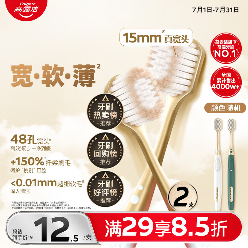 高露洁（Colgate）【热卖金榜】48孔宽头护龈超细软毛牙刷*2支 成人牙刷深层清洁