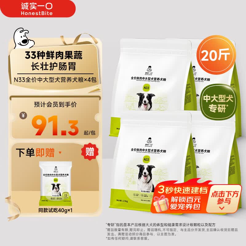 诚实一口N33鲜肉犬粮2.5kg*4 355元，诚实一口N33中大型犬粮2.5*8 699元 - 86线报