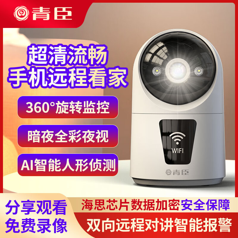 青臣家用监控摄像头无线wifi网络高清夜视监控摄像头监控器360度无死角带夜视全景监控AI人形侦测 白色 (摄像头+壁挂底座+电源+延长线) 裸机