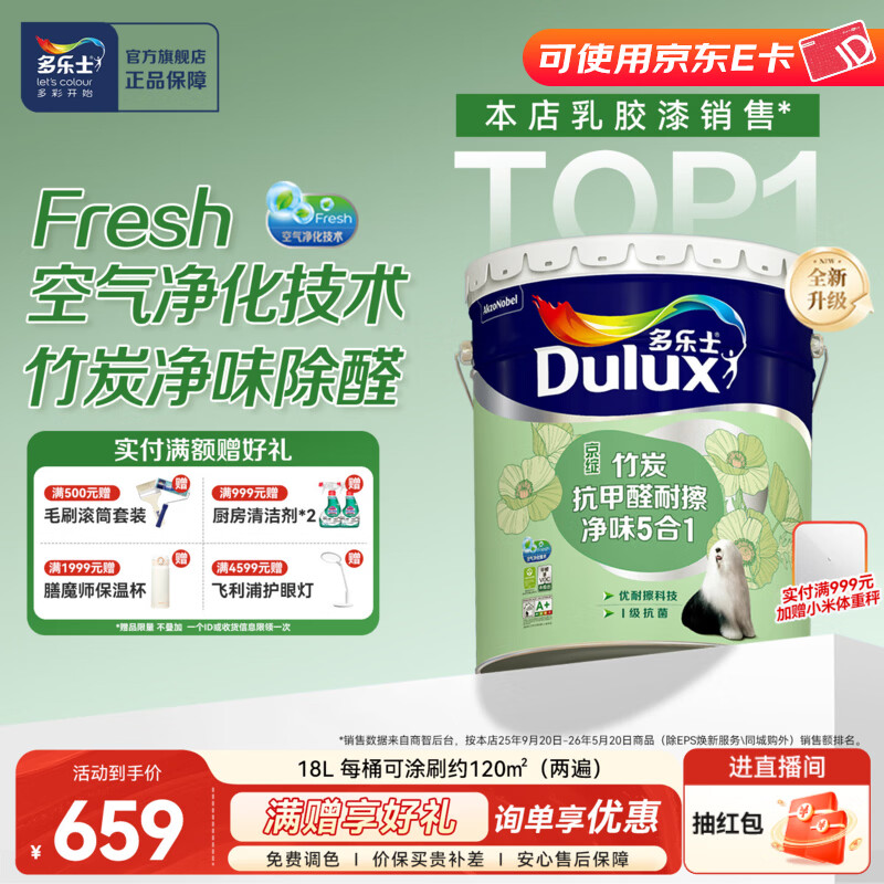 多乐士（Dulux）京绽竹炭抗甲醛五合一净味室内乳胶漆墙面抗菌油漆涂料白色A8146P 大桶 白漆 不可调色 18L*1件