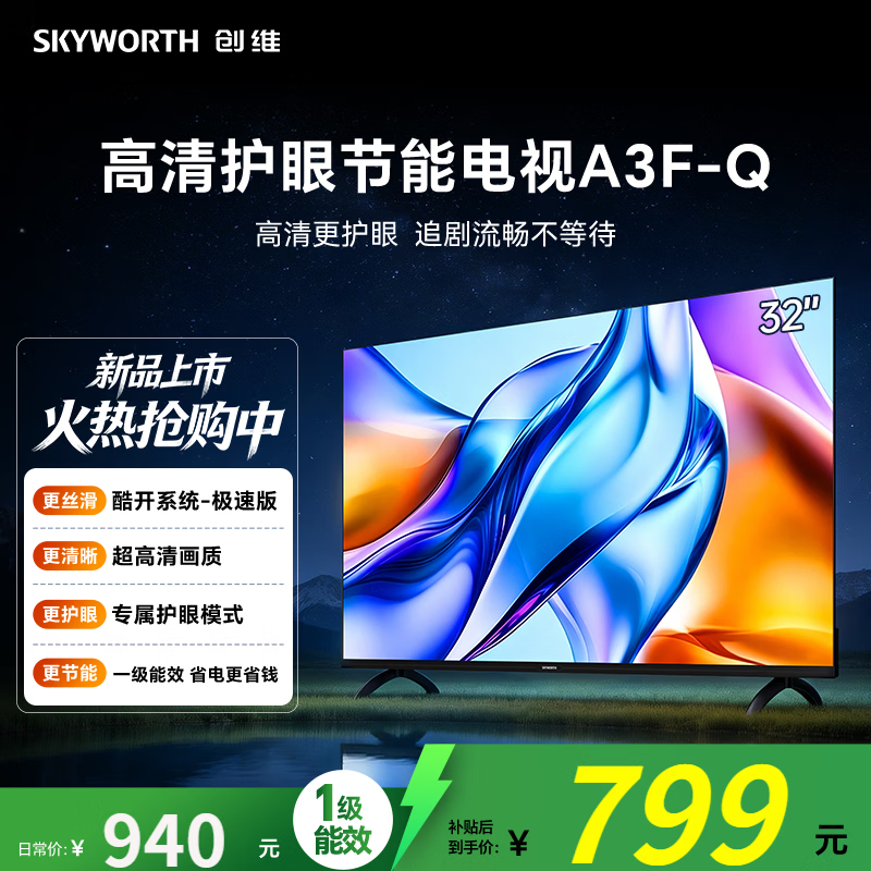 创维 A3F-Q 高清护眼 防眩无反光 一级能效智能平板电视 A3F升级款 32英寸
