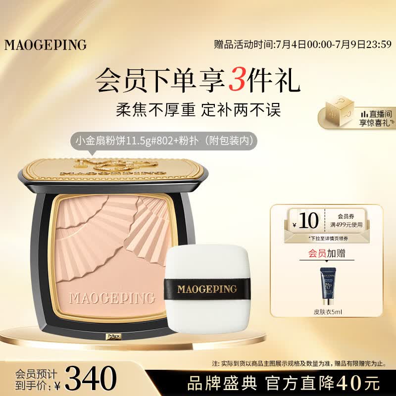 毛戈平柔纱凝颜小金扇粉饼802自然色11.5g修容定妆遮瑕生日礼物送女生