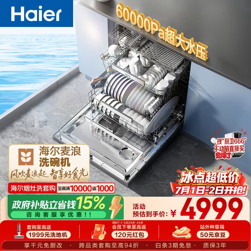 海尔（Haier）麦浪套系洗碗机嵌入式W5000Plus+升级双面洗163升20套大容量10天净存EYBW20566GHU1