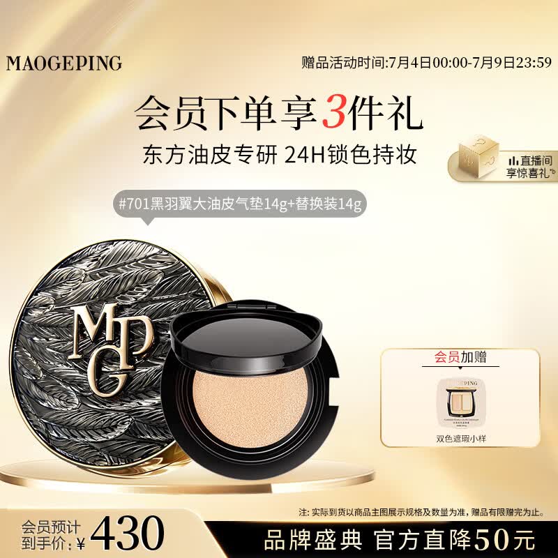 毛戈平黑羽翼大油皮气垫701套装白皙色14g提亮遮瑕生日礼物送女生