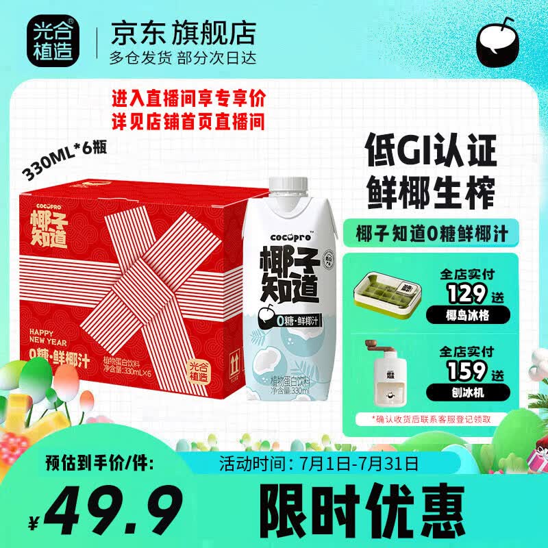 椰子知道光合植造0糖鲜椰汁330ml*6瓶无糖椰奶椰汁植物蛋白饮料咖啡伴侣