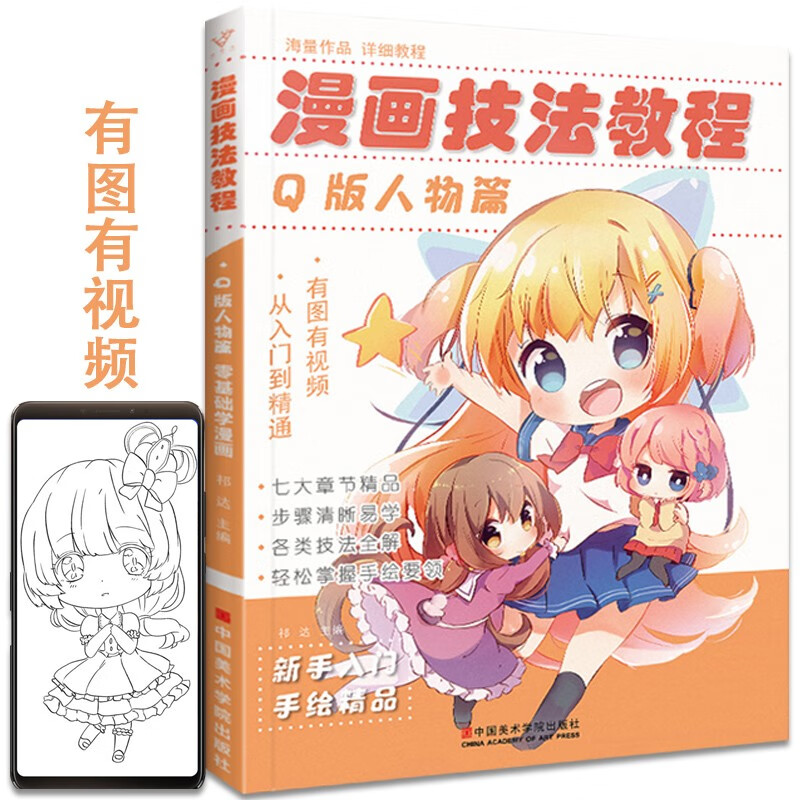 漫画技法教程Q版人物篇 基础零入门教程书美少女卡通超级动漫新手初学的自学手绘临摹美术绘画册本儿童学书籍刀日本男古风教材教学