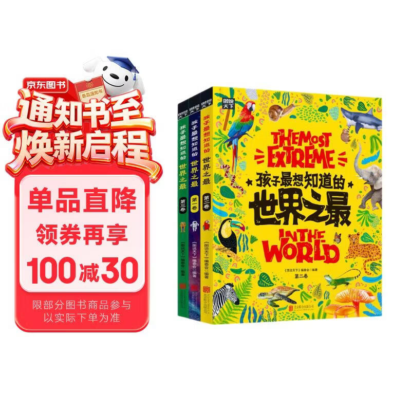 孩子最想知道的世界之最 奇趣百科精装共3册暑假作业 一升二暑假衔接 小升初暑假衔接 