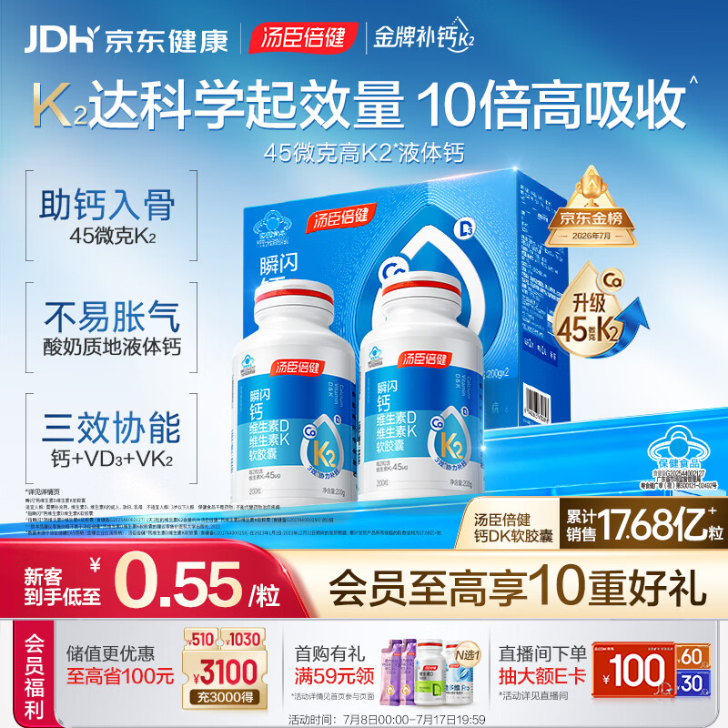 汤臣倍健新一代液体钙DK200粒*2瓶 钙片 成人 中老年人补钙 维生素d 