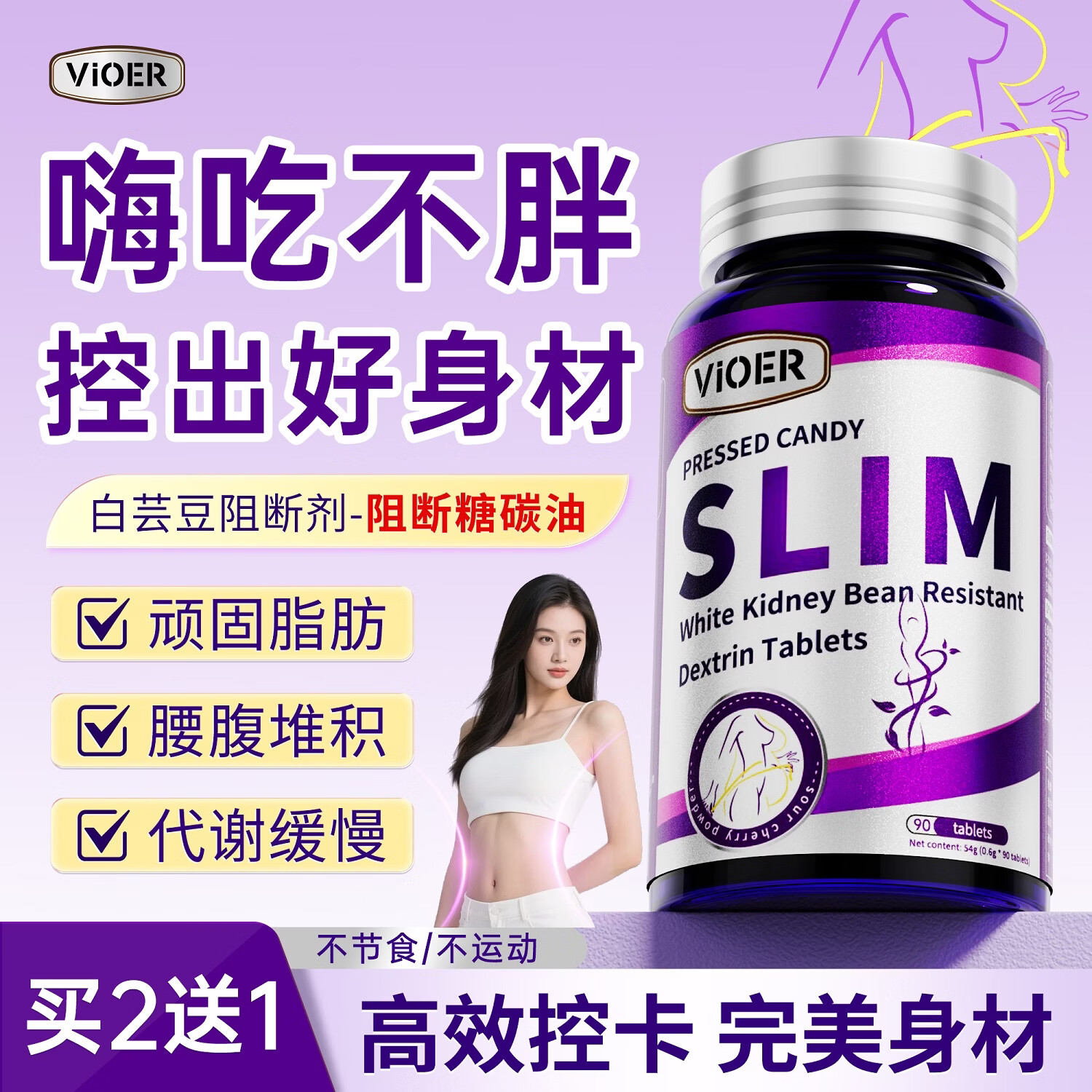 VIOER白芸豆阻断剂减肥药减肥减脂燃脂瘦肚子提高代谢正品不反弹 1瓶