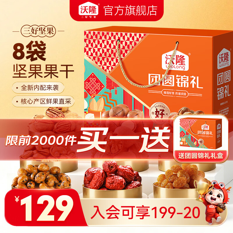 沃隆坚果禮盒团圆锦礼①2箱 44.9元/箱，沃隆坚果禮盒团圆礼盒②2箱 49元/箱 - 线报酷