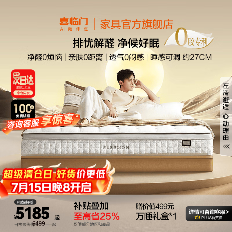 喜临门净眠线下同款轻音独袋弹簧羊毛除甲醛床垫 电动床垫温控 净眠系列 M60【除甲醛/整垫0胶/软硬可调】-厚27cm 1.8*2米（指定款式闪送）