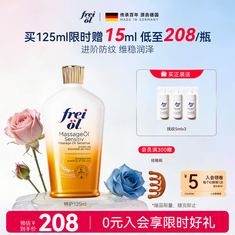 福来（freiol）【温暖的客栈同款】特护油125ml无香保湿身体乳防纹身体按摩油