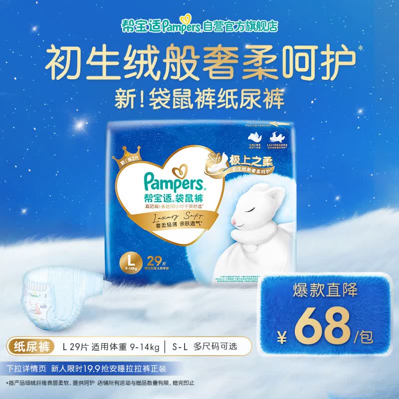 帮宝适极上之柔新袋鼠裤纸尿裤L29夏季超薄新生儿婴儿尿不湿尿裤
