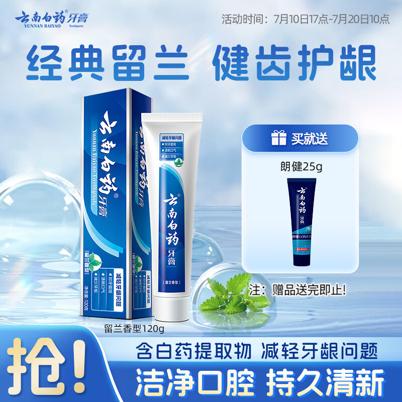 云南白药经典系列牙膏 健齿护龈改善牙龈问题 清新口气留兰香型120g